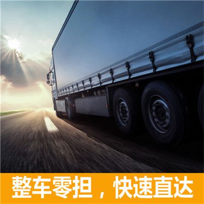 汕頭到邢臺(tái)內(nèi)丘縣物流專線