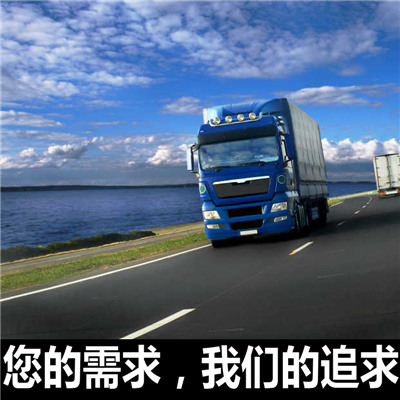 汕頭到海南州貴德縣物流公司-貨運價格-汕頭到海南州貴德縣物流專線